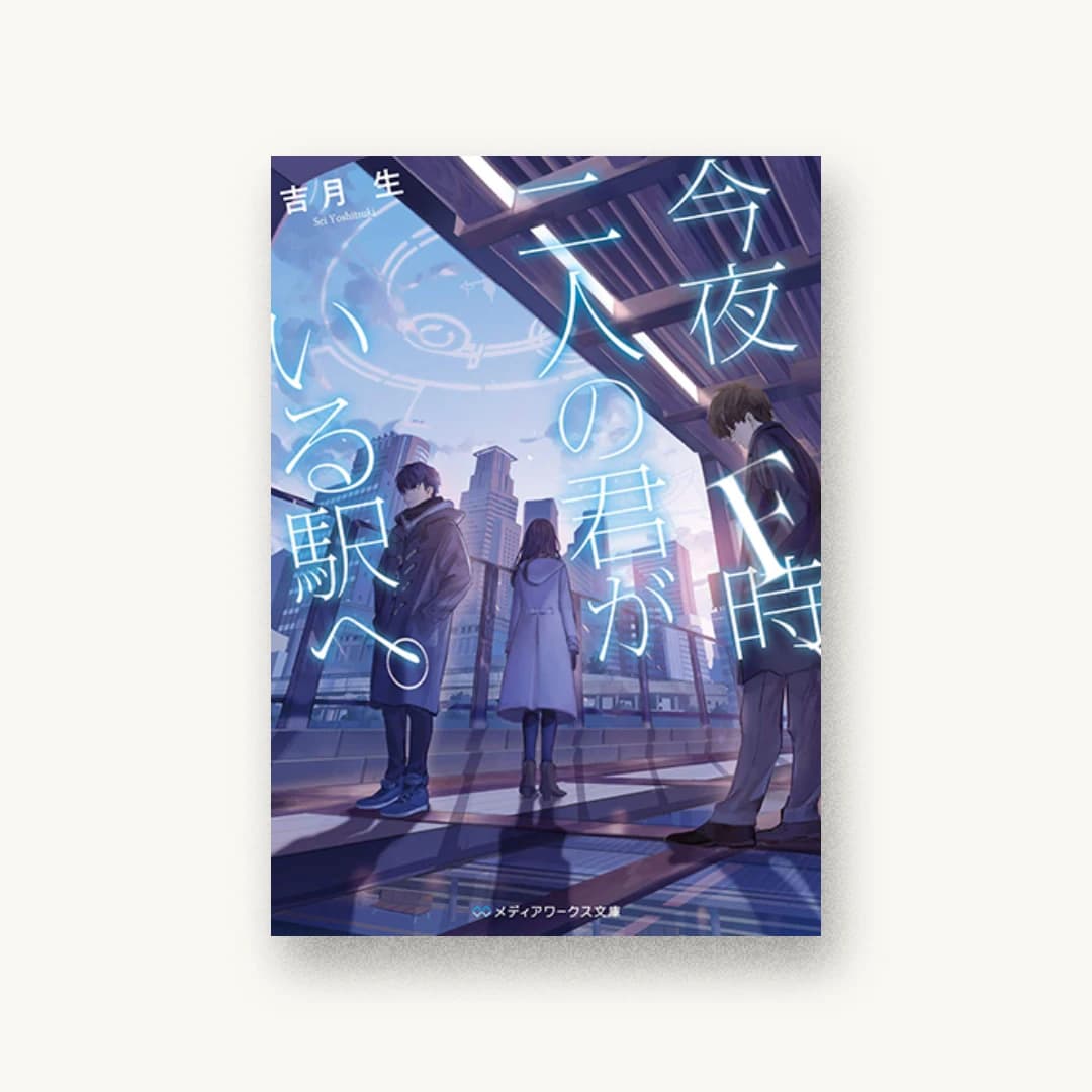 『今夜F時、二人の君がいる駅へ。』 装丁: 鈴木亨 書影