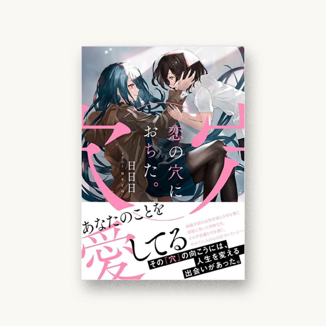 『恋の穴におちた。』 装丁: 川谷康久 書影