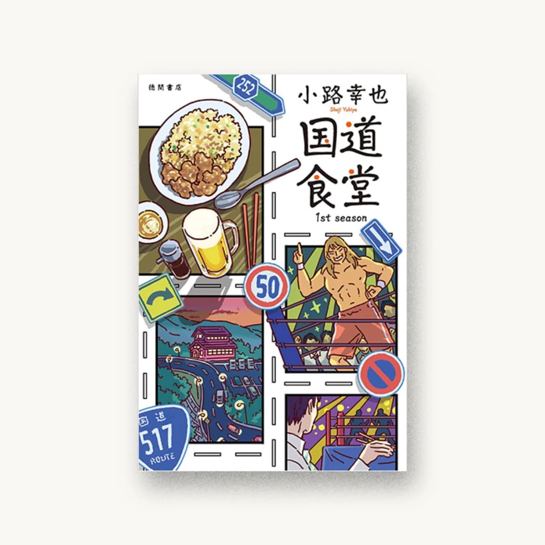 『国道食堂 1st season』 装丁: 坂野公一 書影