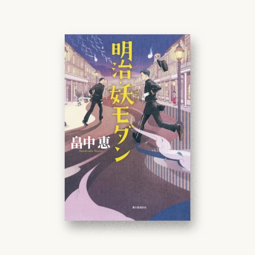 明治・妖モダン