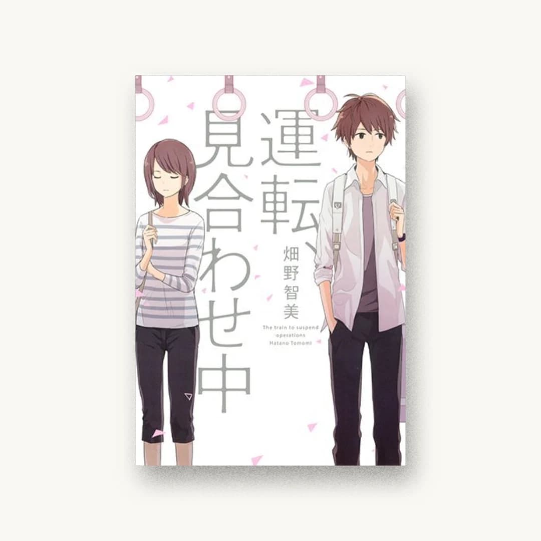 『運転、見合わせ中』 装丁: 名和田耕平デザイン事務所 書影