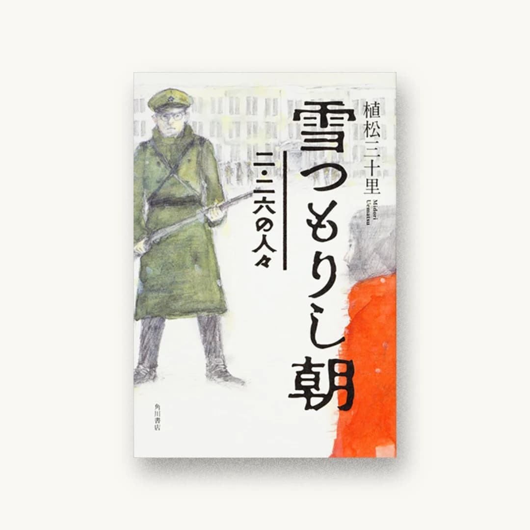 『雪つもりし朝 二・二六の人々』 装丁: 坂詰佳苗 書影