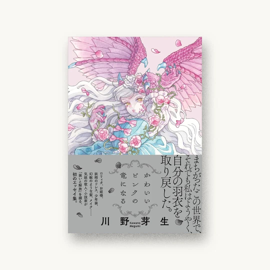 かわいいピンクの竜になる