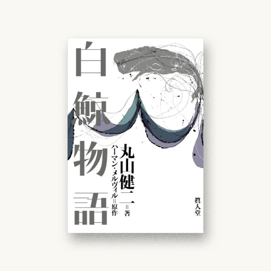 『白鯨物語』 装丁: 鈴木成一デザイン室 書影