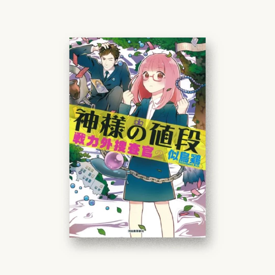 『神様の値段:戦力外捜査官2』 装丁: 坂野公一+吉田友美 書影