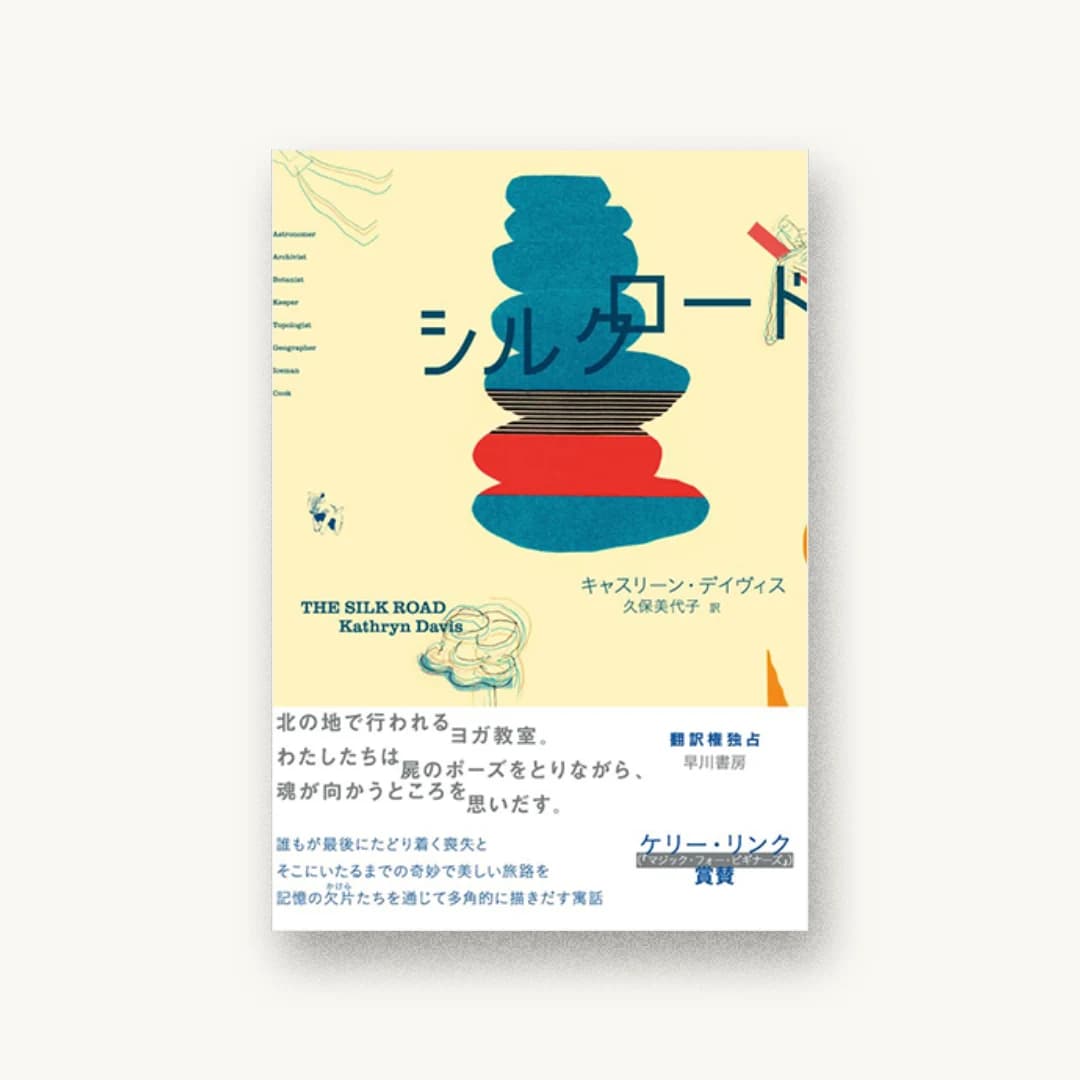 『シルクロード』 装丁: 仁木順平 書影