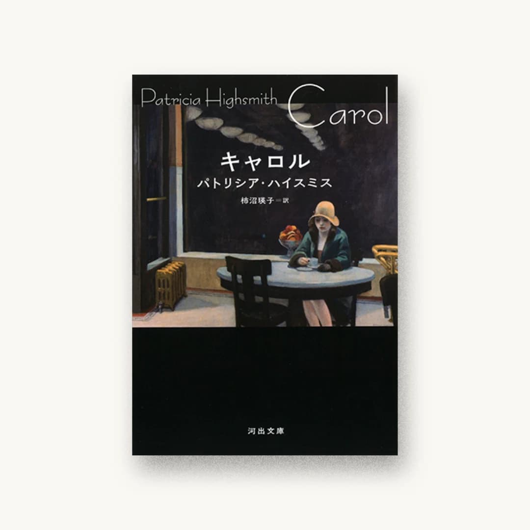 『キャロル』 装丁: 川名潤 書影